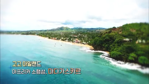 401. 고고 아일랜드-아프리카 소행성, 마다가스카르