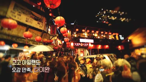 402. 고고 아일랜드-오감 만족, 타이완