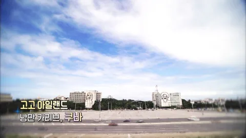 405. 고고 아일랜드-낭만 카리브, 쿠바