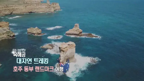 407. 육해공 대자연 트레킹-호주 동부 랜드마크 여행