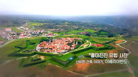 412. 흥미진진 유럽 사전-신비한 건축 이야기, 이베리아 반도