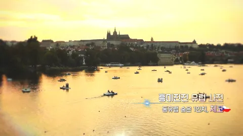 415. 흥미진진 유럽 사전-동유럽 숨은 1인치, 체코