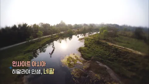 423. 인사이트 아시아-히말라야 인생, 네팔