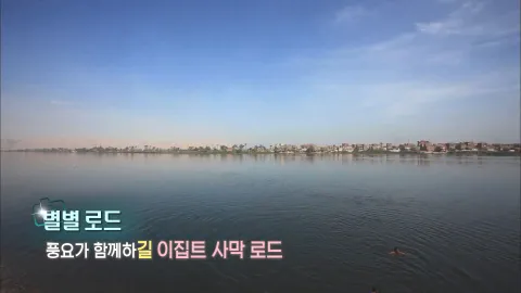 418. 별별로드-풍요가 함께하길, 이집트 사막 로드