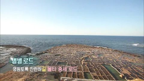 420. 별별로드-영원토록 찬란하길, 몰타 중세 로드