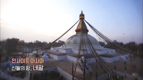 422. 인사이트 아시아-신들의 땅, 네팔