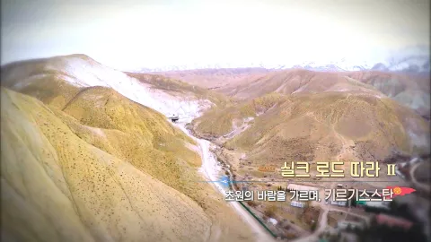433. 실크 로드 따라 ǁ-초원의 바람을 가르며, 키르기스스탄