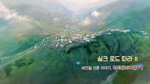 435. 실크 로드 따라 ǁ-비단길 산촌 이야기, 아제르바이잔