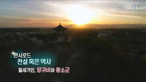 436. 한시로드,전설 혹은 역사-절세가인, 양귀비와 왕소군