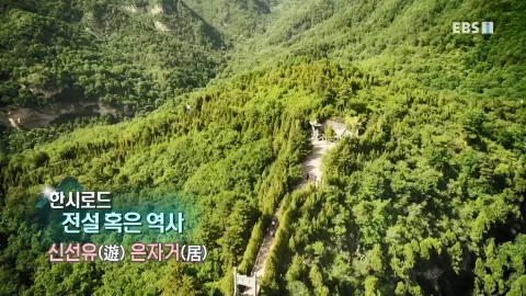 437. 한시로드,전설 혹은 역사-신선유 은자거