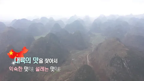 426. 대륙의 맛을 찾아서-익숙한 맛 설레는 맛
