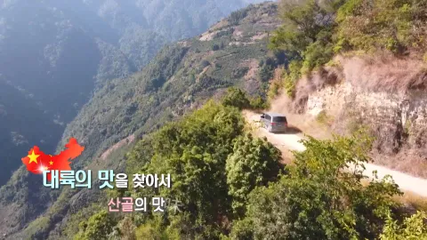 427. 대륙의 맛을 찾아서-산골의 맛