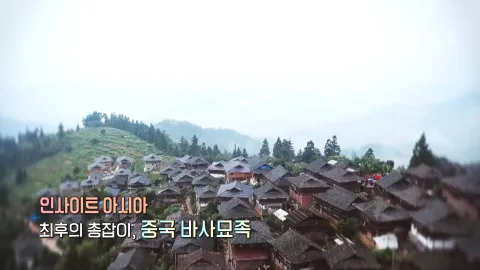 424. 인사이트 아시아-최후의 총잡이, 중국 바사 묘족