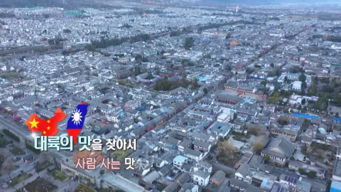 428. 대륙의 맛을 찾아서-사람 사는 맛