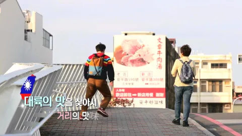 429. 대륙의 맛을 찾아서-거리의 맛
