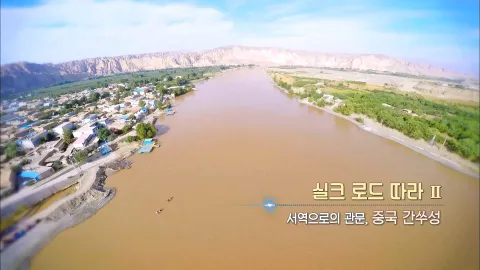 431. 실크 로드 따라 ǁ-서역으로의 관문, 중국 간쑤성
