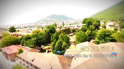 432. 실크 로드 따라 ǁ-낙타도 쉬었다 가는 길, 아제르바이잔