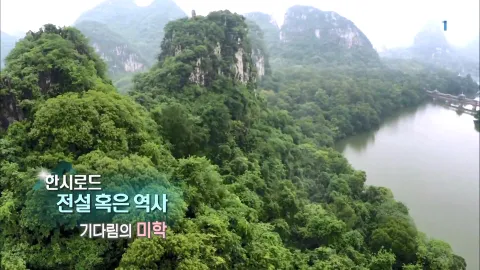 438. 한시로드,전설 혹은 역사-기다림의 미학