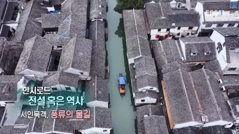 439. 한시로드,전설 혹은 역사-시인묵객, 풍류의 물길