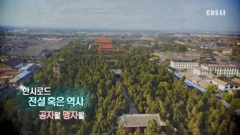 440. 한시로드,전설 혹은 역사-공자왈 맹자왈