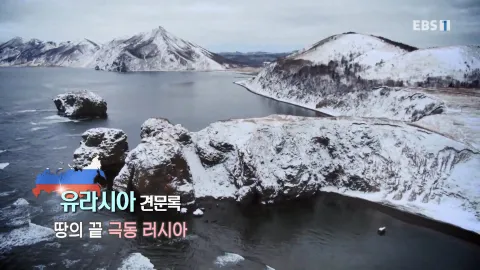 450. 유라시아 견문록-땅의 끝, 극동 러시아