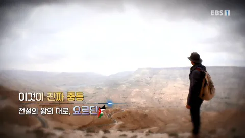 451. 이것이 진짜 중동-전설의 왕의 대로, 요르단