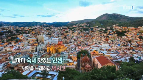 459. 날마다 축제, 맛있는 인생-낭만을 노래하라, 멕시코