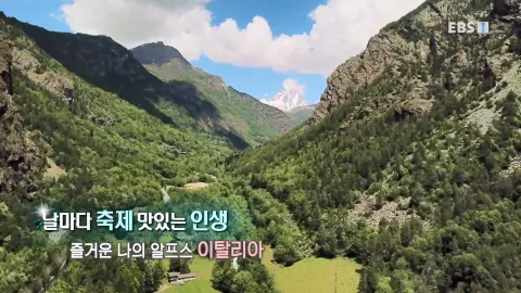 460. 날마다 축제, 맛있는 인생-즐거운 나의 알프스, 이탈리아