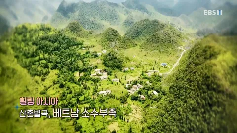 463. 힐링 아시아-산촌 별곡, 베트남 소수부족
