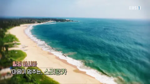 465. 힐링 아시아-마음이 멈추는, 스리랑카