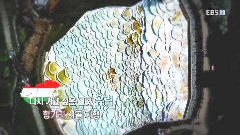 469. 다시 가고 싶은 그곳, 유럽- 헝가리 시골 기행