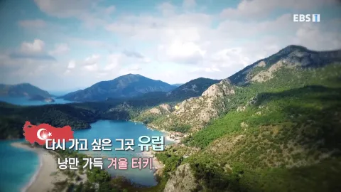 470. 다시 가고 싶은 그곳, 유럽-낭만 가득, 겨울 터키
