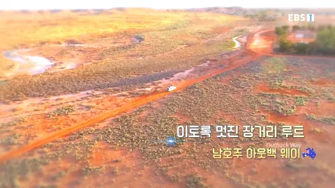471. 이토록 멋진 장거리 루트-남호주 아웃백 웨이