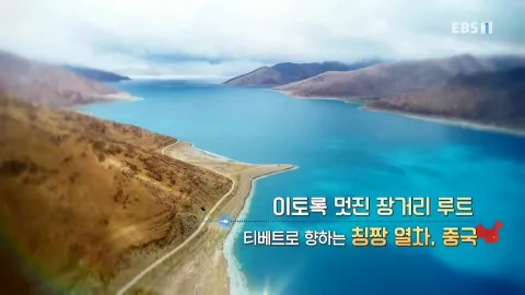 474. 이토록 멋진 장거리 루트-티베트로 향하는 칭짱 열차, 중국