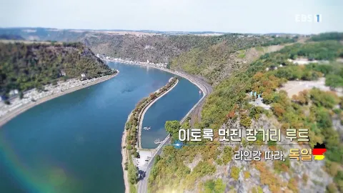 475. 이토록 멋진 장거리 루트-라인강을 따라, 독일