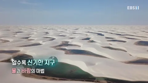 476. 알수록 신기한 지구 물과 바람의 마법