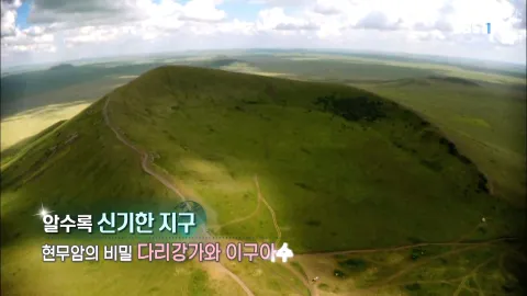 478. 알수록 신기한 지구-현무암의 비밀, 다리강가와 이구아수