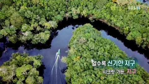 480. 알수록 신기한 지구-시크릿 가든, 지구