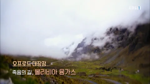 481. 오프로드 대장정-죽음의 길, 볼리비아 융가스