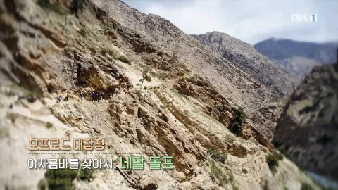 483. 오프로드 대장정-야차굼바를 찾아서, 네팔 돌포