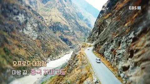 484. 오프로드 대장정-마방 길, 중국 차마고도
