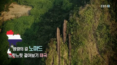 487. 방랑의 길 노마드-느릿느릿 걸어보기, 태국