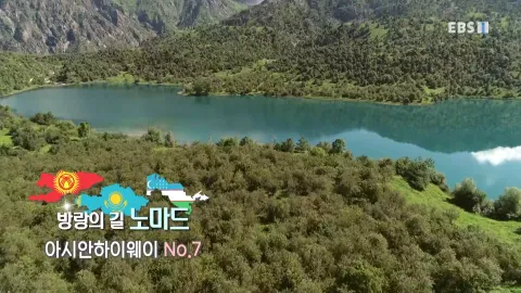 486. 방랑의 길 노마드-아시안하이웨이 NO.7