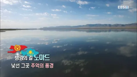 488. 방랑의 길 노마드-낯선 그곳 추억의 풍경