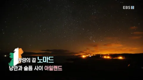 489. 방랑의 길 노마드-낭만과 슬픔 사이, 아일랜드