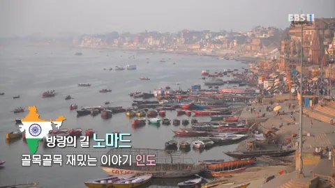 490. 방랑의 길 노마드-골목골목 재밌는 이야기, 인도