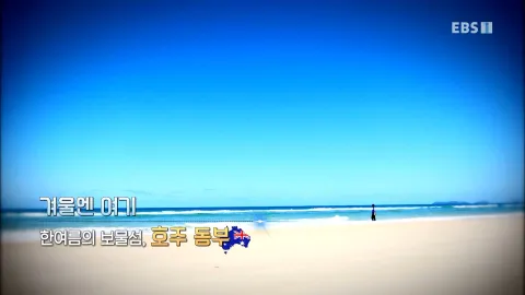 493. 겨울엔 여기- 한여름의 보물섬, 호주 동부