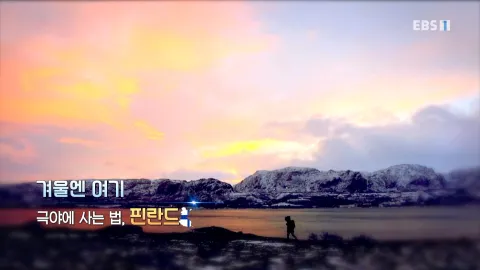 494. 겨울엔 여기- 극야에 사는 법. 핀란드