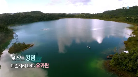 496. 로스트 킹덤-미스터리 마야, 유카탄