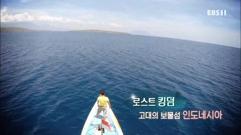 498. 로스트 킹덤-고대의 보물섬, 인도네시아